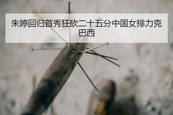 zhu-ting-hui-gui-shou-xiu-kuang-kan-er-shi-wu-fen-zhong-guo-nv-pai-li-ke-ba-xi-2-358.jpg