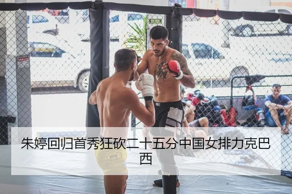 朱婷回归首秀狂砍二十五分中国女排力克巴西